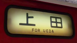 しなの鉄道115系S10編成 幕回し