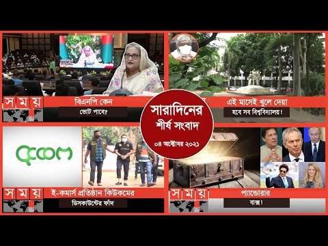 Exclusive:বিরতিহীন সারাদিনের শীর্ষ সংবাদ | ০৪ অক্টোবর ২০২১ | Somoy Top Today News | Somoy TV thumbnail