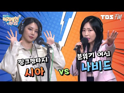 핑크판타지 &amp;#39;<strong>시아</strong>&amp;#39; VS 분위기 여신 &amp;#39;나비드&amp;#39; 의 대결! [허리케인 힘든싱어]