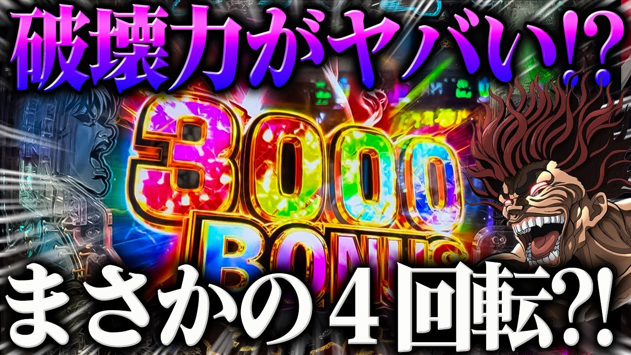新台【範馬刃牙】※まさかの４回転で？！新台範馬刃牙がヤバい？！【１戦目】〜e範馬刃牙〜【鬼嫁とボク】