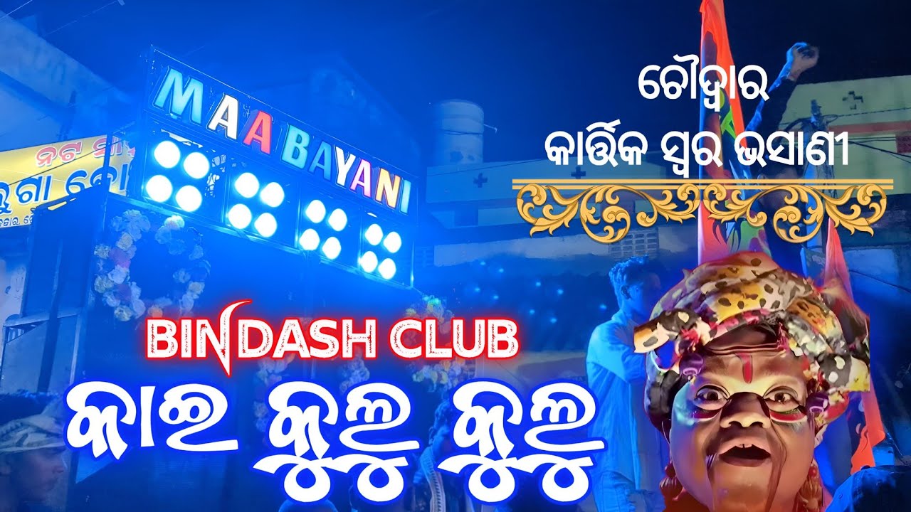 Maa Bayani Musical || Kai Kulu Kulu || Bindash Club || Choudwar Kartik Swar Bhasani 2023 ||
