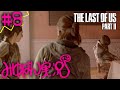 #8 【頭わるわる】みゆはんの「The Last of Us Part II」ゲーム実況