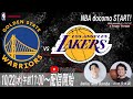 【NBA docomoスタート!】GSW vs LAL ウォッチパーティー!Ballin' With Bamba×ニコラス武