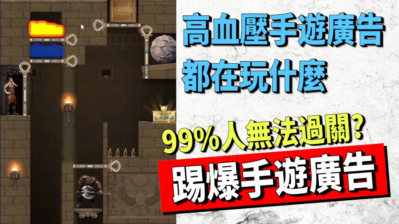 【手遊快篩】99%的人無法過關？踢爆釣魚手遊廣告｜精華