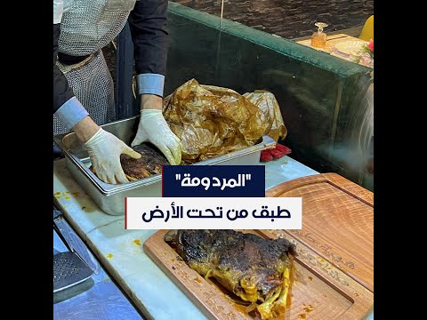 المردومة أكلة شهيرة في الجزائر