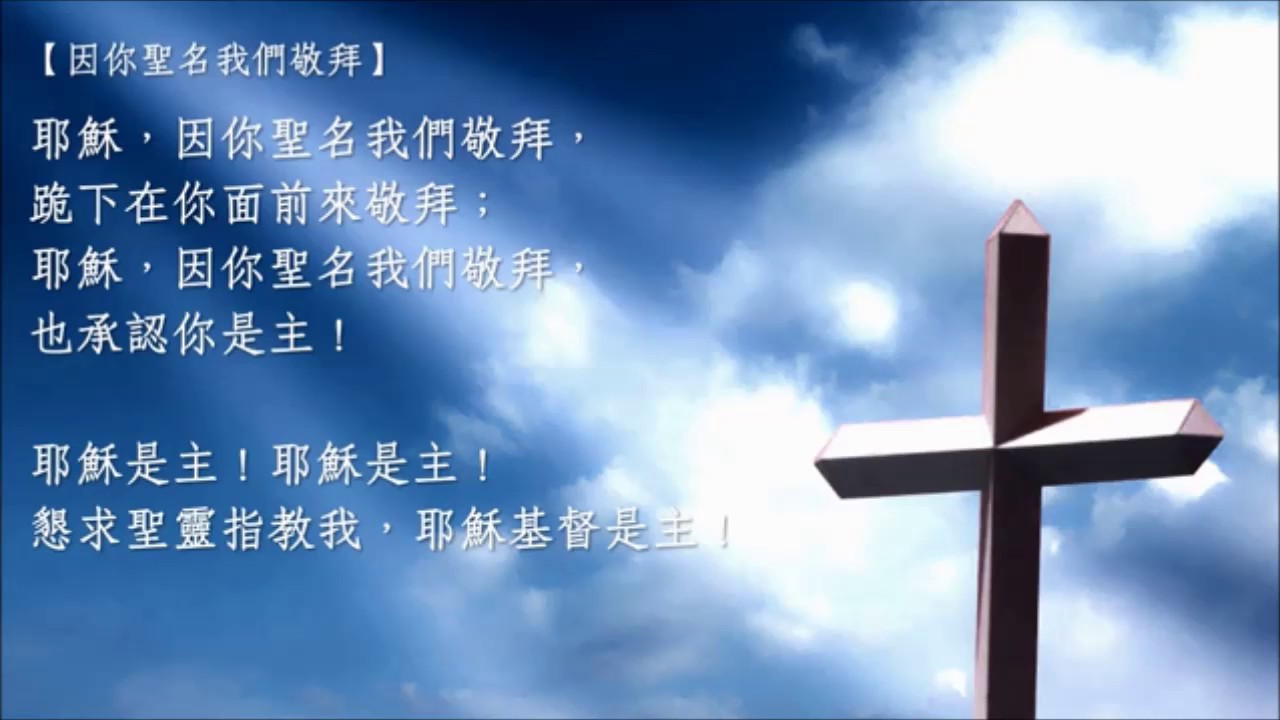 今天,就是要敬拜主(2017-05-06)_因你聖名我們敬拜+如何能描述你是多美麗+榮耀神羔羊+別無他名+你是榮耀君王+我要歌頌你聖名+舉目 ...