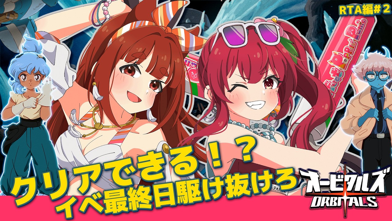 【オービタルズ】イベ最終日✨最後まで二人で駆け抜けようー!リーエ香澄/赤坂イツカ Re:Its #PR