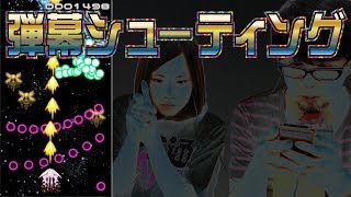 【毎日15時更新】激ムズ弾幕シューティングに全員お手上げ！ 『あの星で君が待ってる』