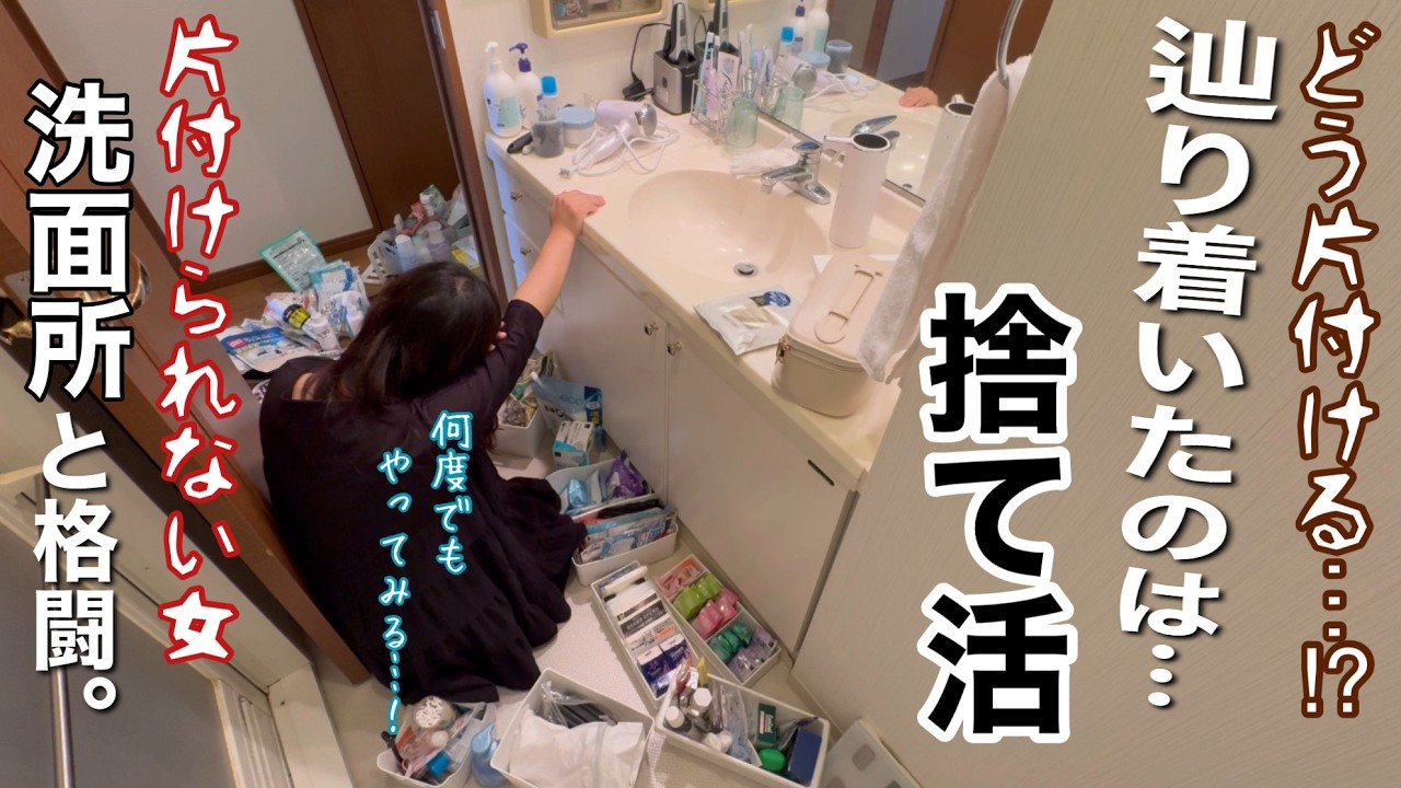 【捨て活/音声付】片付け方がわからない…⁉躊躇し続けた洗面所3回目の片付け。片付けられない女は物が多い洗面所とどう向き合う…⁉【断捨離/主婦/片付け】
