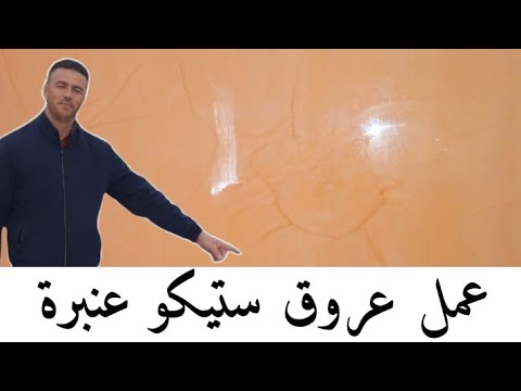 عمل عروق ستيكو عنبرة شرح مبسط للمبتدئين