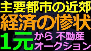 12-01 中国経済の今後を悲観した不動産投げ売りの実情