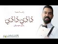 دادي دادي   بدون موسيقى   نجم السلمان      بدون حقوق مجانية  حالتي