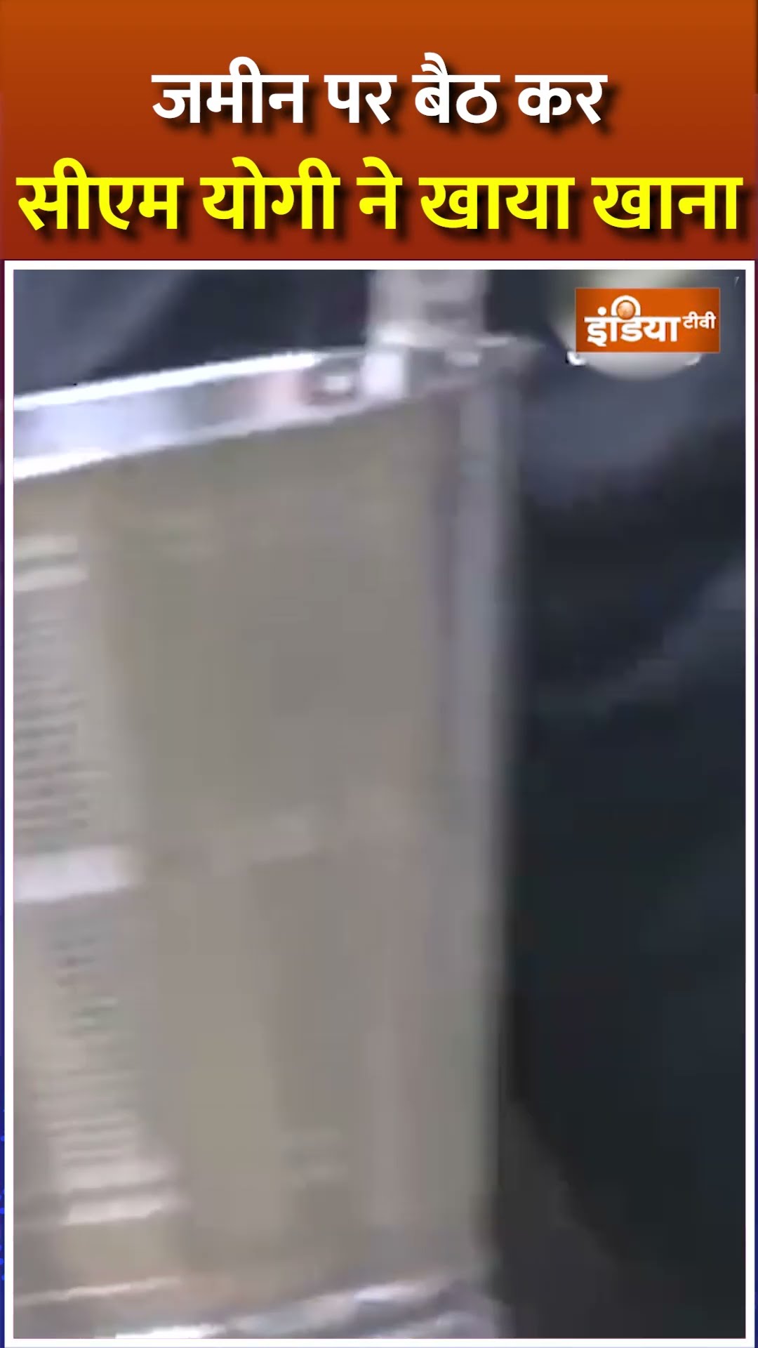 जब जमीन पर बैठ #cmyogi ने खाया खाना #mahakumbh2025 #upnews #prayagraj #bjp #shorts #viralvideo