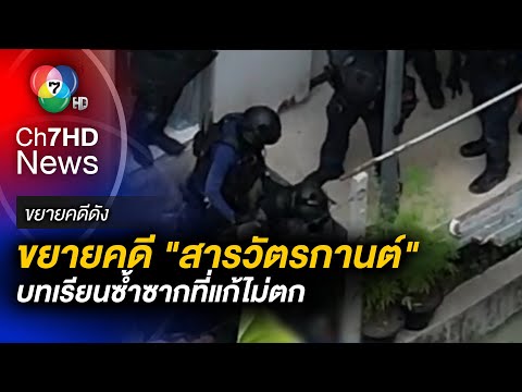 บทเรียนซ้ำซาก ! คดี "สารวัตรกานต์" กับข้อสงสัย "กัญชา" ทำให้คลุ้มคลั่ง ?  | ขยายคดีดัง
