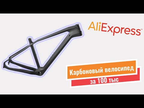Процесс сборки карбонового велосипеда за 100 тыс с Aliexpress