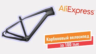 Процесс сборки карбонового велосипеда за 100 тыс с Aliexpress