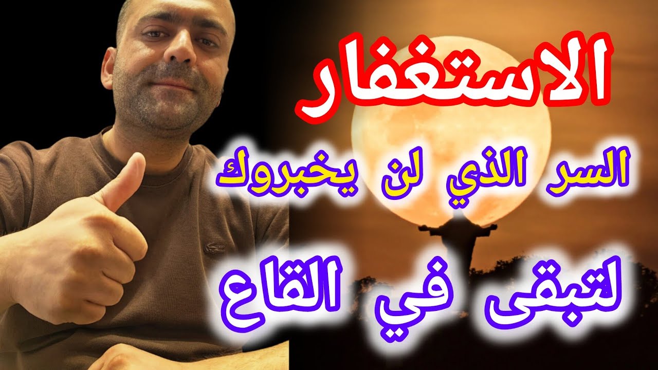 سر الاستغفار الذي لم يخبرك به احد ...ماحدا بيريد لك الخير مثل رب العالمين 