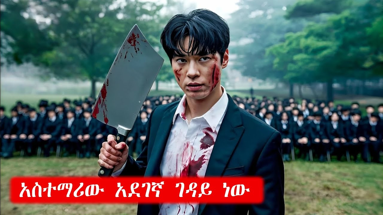 🔴ገዳይ አስተማሪ ሆኖ ትምህርት ቤት ወስጥ ይገባል | Mert Films - ምርጥ ፊልም | Achir Film