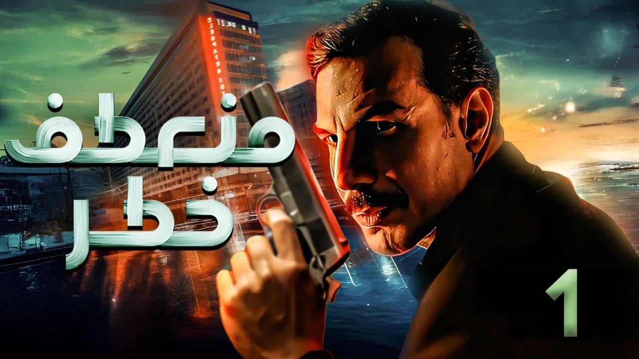 مسلسل منعطف خطر الحلقة | 1 | بطولة باسل الخياط و عمرو واكد و ريهام عبدالغفور