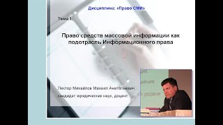 Право СМИ. Лекция 1. Право средств массовой информации как подотрасль Информационного права.