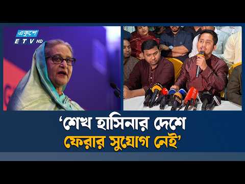রাজনৈতিকভাবে দেউলিয়া হয়ে দেশ ছেড়েছেন শেখ হাসিনা: সারজিস | Sarjis Alam | Ekushey TV
