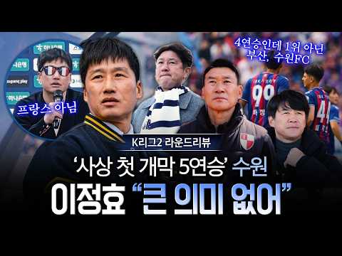 이정효의 수원, 5연승 1위 질주 "큰 의미 없다" 왜? [K리그2 라운드업]