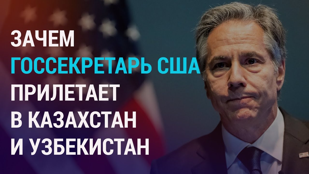 Что будет обсуждать Блинкен с чиновниками из ЦА. Астана поддержала план ...