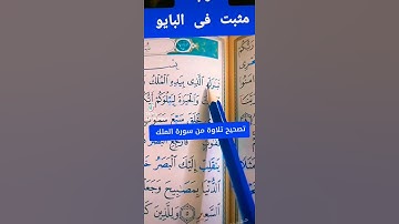 تصحيح تلاوة سورة الملك #اكسبلور #كيف_نقرأ_القرءان #المصحف #تيك_توك #تعليم #لايك #القزابري