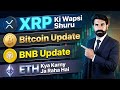 XRP Ki Wapsi Shuru | BItcoin, BNB, ETH Ki Kerne Ja Raha h | News | Pi Network GCV | Albarizon Crypto