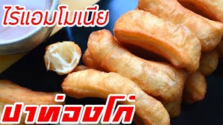 Chinese fried BreadSticks Youtiao  Can freeze and store for several months.