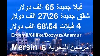 4 شقق جديدة 26\27 الف دولار/فيلا جديدة 65 الف دولار\ مرسين البحرية Mersin