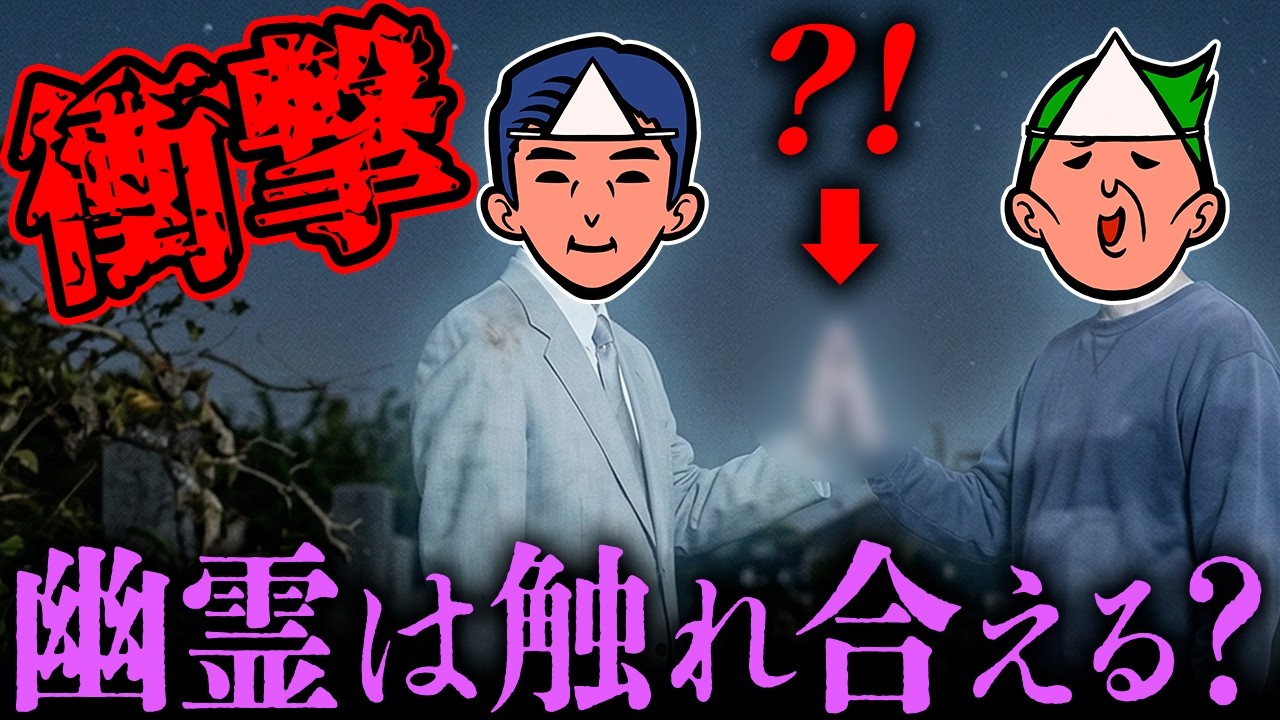 【衝撃】幽霊同士は触れ合えるのか？もし触れるなら感触や温度はどんな感じ？実際に幽霊2人に実演してもらったらとんでもない仮説が立ってしまって横転【心霊】
