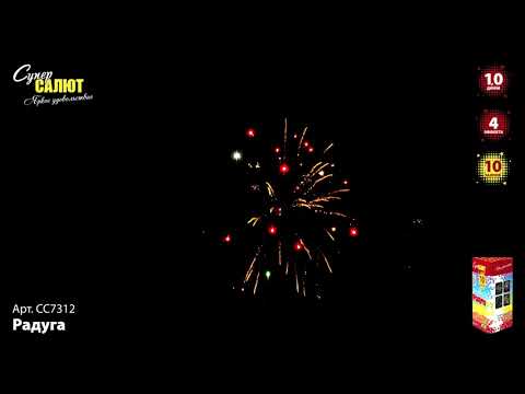 Видео: Батарея салютов Радуга (СС) (10/1) СС7312