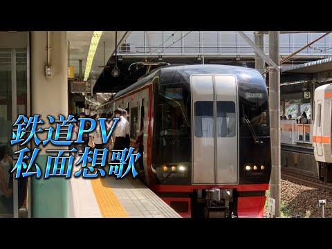 【鉄道PV】私面想歌/Non Stop Rabbit