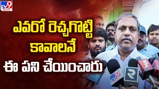 ఎవరో రెచ్చగొట్టి కావాలనే ఈ పని చేయించారు : Sajjala Ramakrishna Reddy - TV9