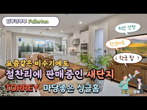 🇺🇸[미국집구경] 한인들 살기좋은 동네ㅣ요즘 비수기에도 잘 팔리는 새단지ㅣ마당좋은 싱글 홈ㅣPINE RIDGE l Torrey 모델투어 #집구경부부 #미국집 #home  #플러튼