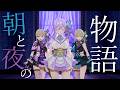 【LIVEで歌ってみた】朝と夜の物語/Sound Horizon【#朝ノ瑠璃】
