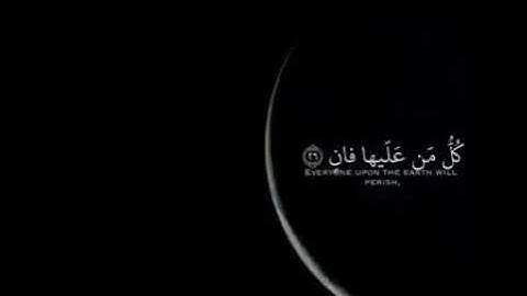 سورة الرحمن{كُلُّ مَنْ عَلَيْهَا فَانٍ (26) وَيَبْقَى وَجْهُ رَبِّكَ ذُو الْجَلَالِ وَالْإِكْرَامِ}