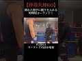 【衝撃】ヨーランドがあの清水瑞稀を秒殺失神KO！やばい！