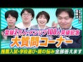 【暴露】大学入試に“芸能枠”はある？MARCH附属はコスパが悪い？【コメント返し】