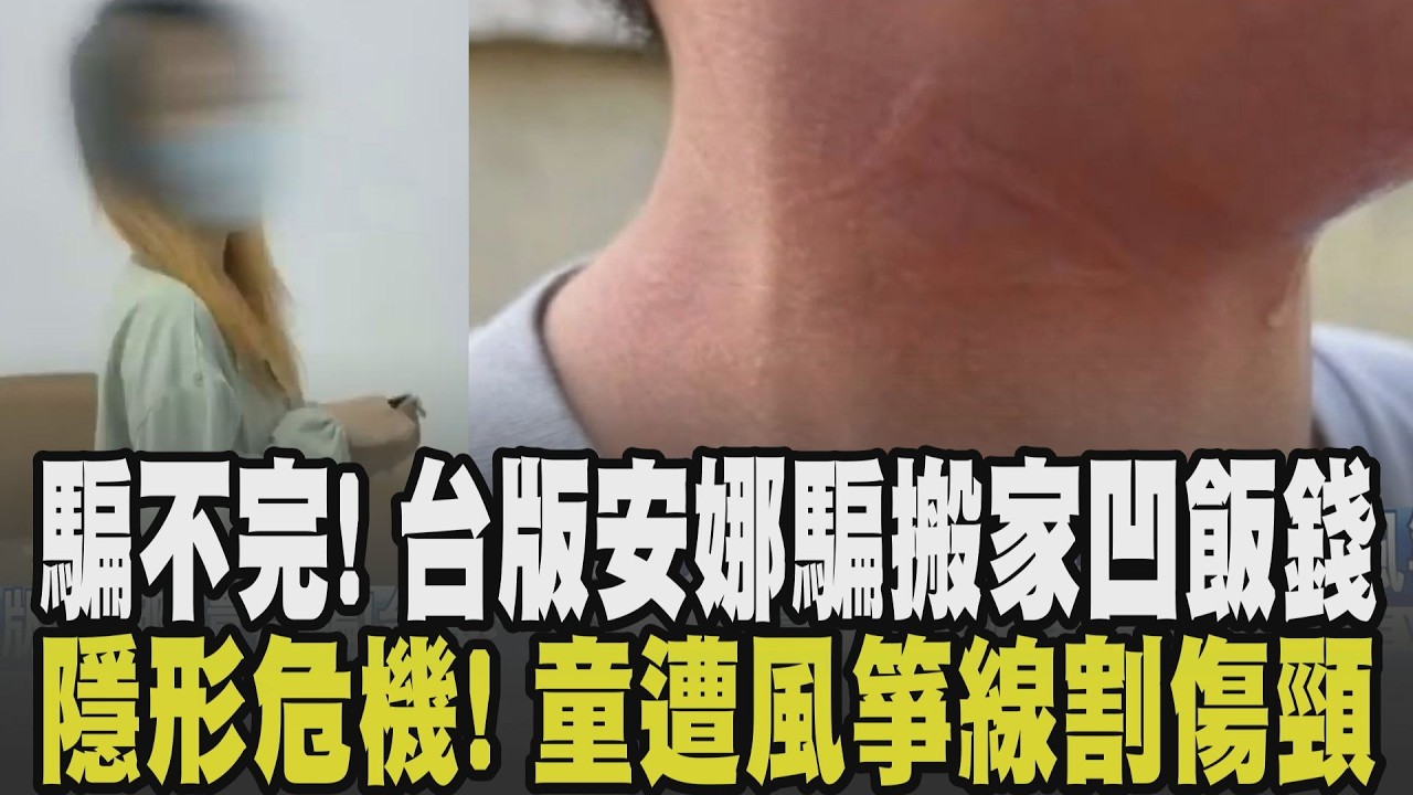 小心”台版安娜”還在騙! 女謊稱富二代出沒台南 騙搬家還凹飯錢  幼童公園騎車遭”風箏線”割傷頸 收線成隱形危機恐涉過失傷害｜【話題懶人包】｜TVBS新聞 @TVBSNEWS01