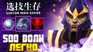 БЕСКОНЕЧНЫЙ ДЕФ - custom hero chaos - dota 2