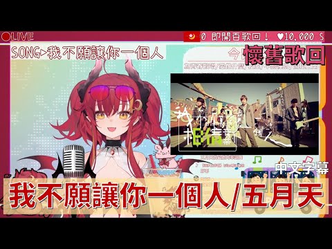 【須多夜花】我不願讓你一個人 / 五月天「中文字幕」【歌枠】【台灣Vtuber】
