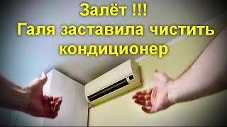 Залёт !!! Галя заставила чистить кондиционер  Мощный арбайтен !