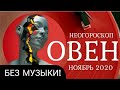 ОВЕН ПОВТОР БЕЗ МУЗЫКИ ∞ ГОРОСКОП НОЯБРЬ • ЗАТМЕНИЯ БЛИЗКО • ПОСЛЕДНИЙ ШАНС ПЕРЕД НОВОЙ ЭПОХОЙ • ❤