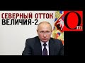 В бункере стало тихо - Путин осознал провал проекта "На зло Украине закопаем 100 млрд. долларов"