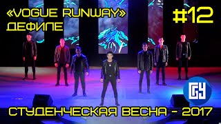 Дефиле «Vogue Runway» (ЮФ) Гала-концерт #12