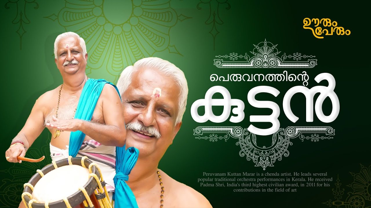 പെരുവനം ഇല്ലെങ്കിൽ കുട്ടൻ മാരാരില്ല; ആ പേര് ചേർത്തപ്പോൾ കൂടിയത് എന്റെ ഖ്യാതി |Peruvanam Kuttan Marar