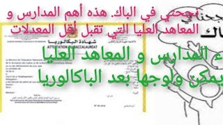 خبر مفرح للثلاميذ. أسماء المعاهد و المدارس التي تقبل معدلات أقل من 14 و بعضهم أقل من 12