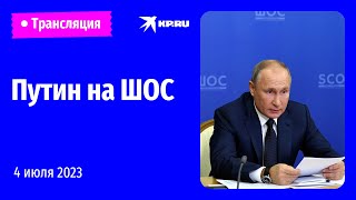 🔴Выступление Владимира Путина на заседании Совета глав государств – членов ШОС